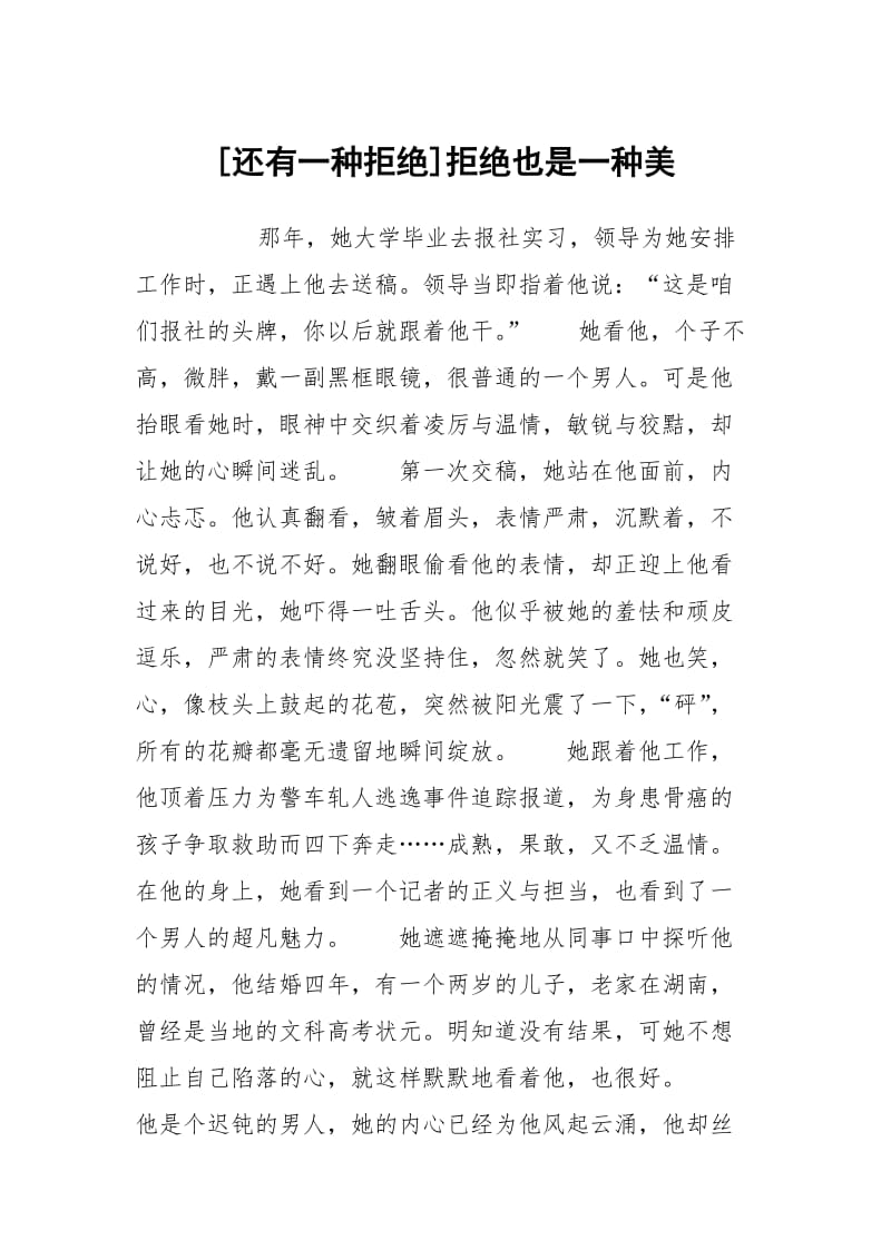 [还有一种拒绝]拒绝也是一种美.docx_第1页