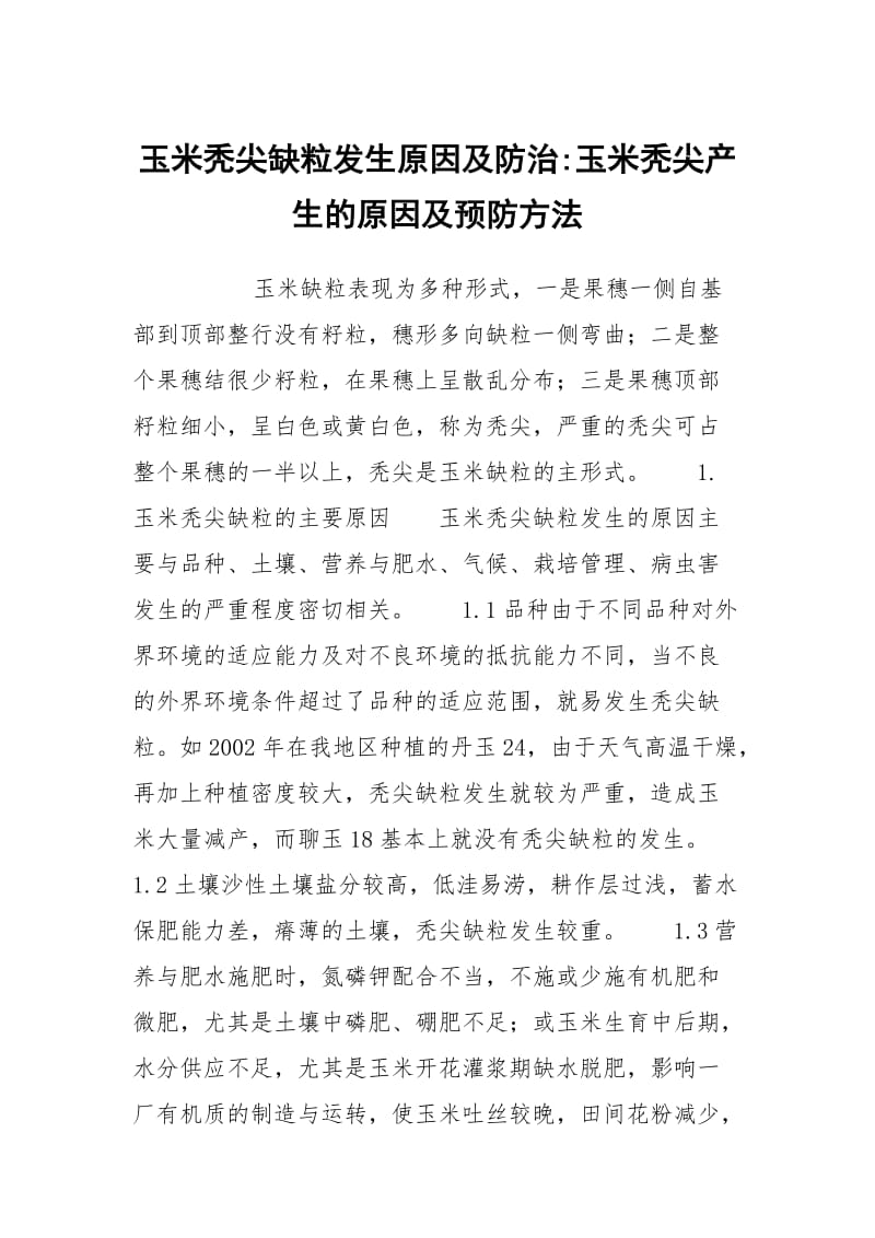 玉米秃尖缺粒发生原因及防治-玉米秃尖产生的原因及预防方法.docx_第1页