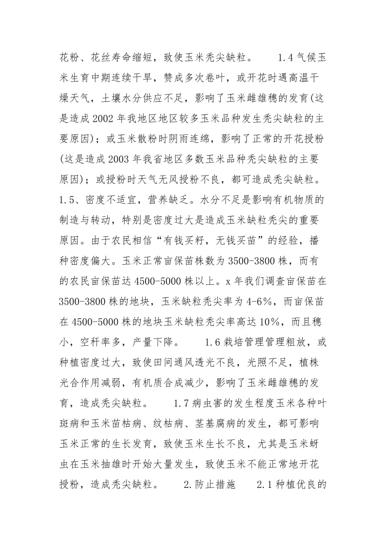 玉米秃尖缺粒发生原因及防治-玉米秃尖产生的原因及预防方法.docx_第2页