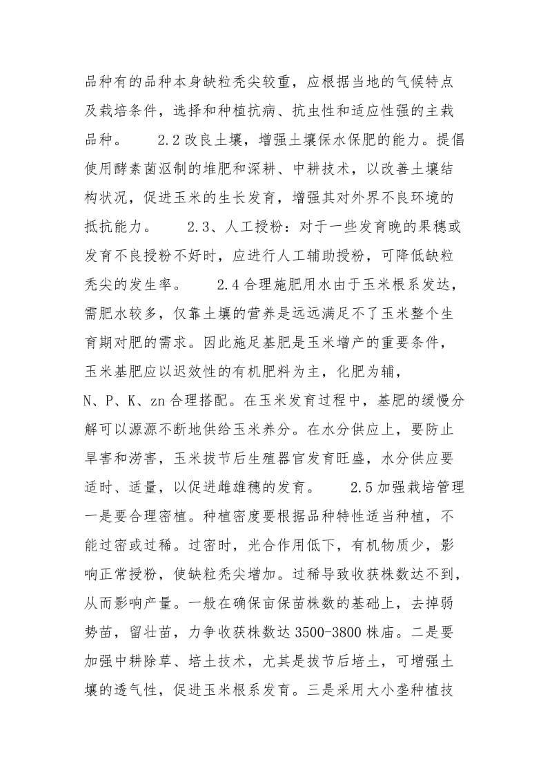 玉米秃尖缺粒发生原因及防治-玉米秃尖产生的原因及预防方法.docx_第3页