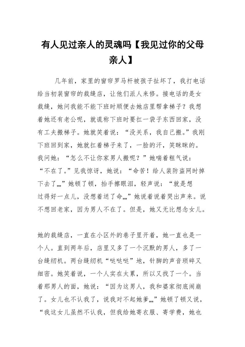 有人见过亲人的灵魂吗【我见过你的父母亲人】.docx_第1页