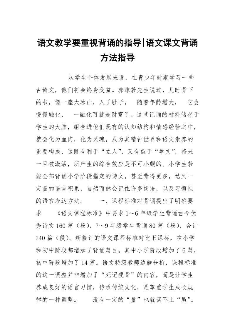 语文教学要重视背诵的指导-语文课文背诵方法指导.docx_第1页