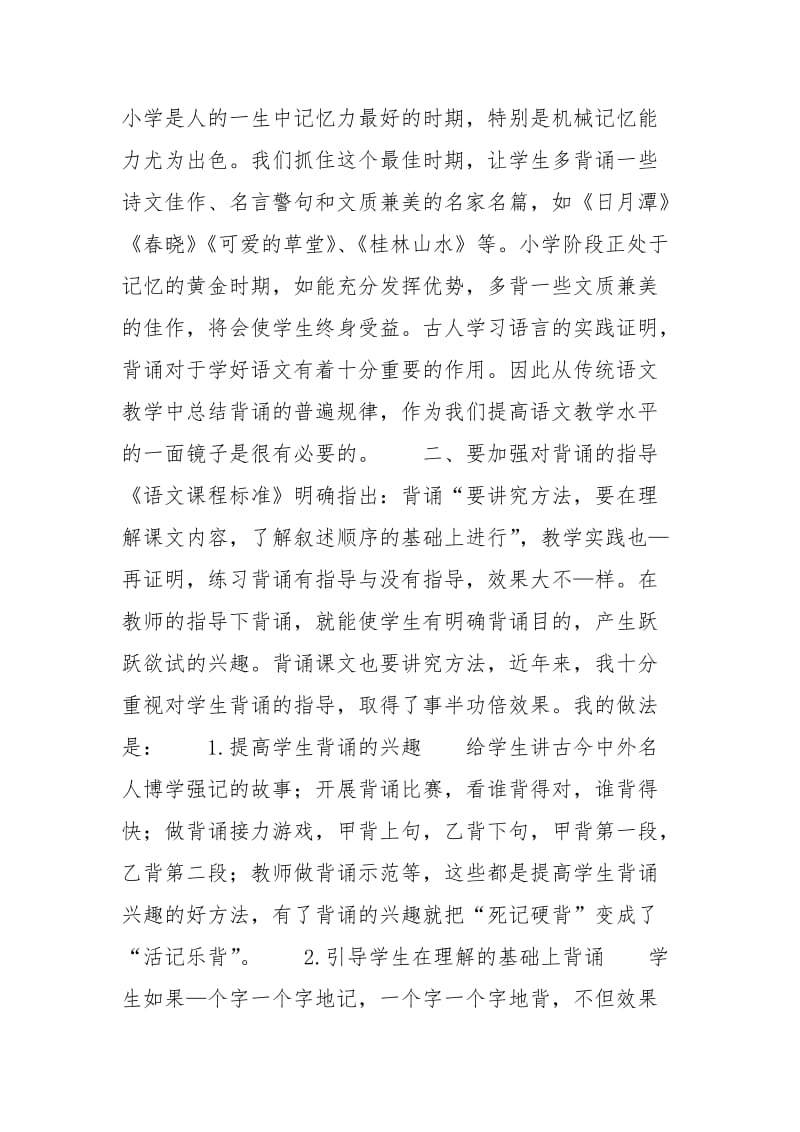 语文教学要重视背诵的指导-语文课文背诵方法指导.docx_第2页