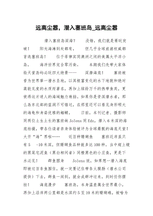 远离尘嚣潜入塞班岛_远离尘嚣.docx