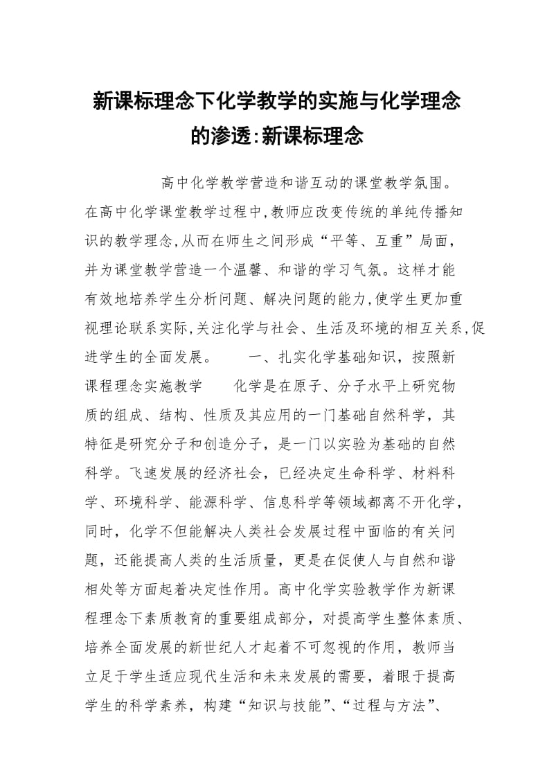 新课标理念下化学教学的实施与化学理念的渗透-新课标理念.docx_第1页