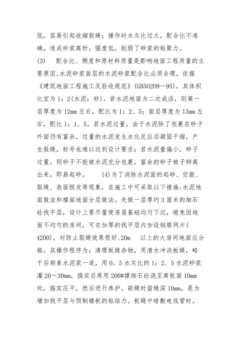 质量通病防治措施【水泥砂浆地面质量通病及防治措施】.docx_第2页