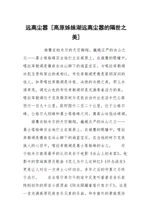 远离尘嚣 [高原姊妹湖远离尘嚣的隔世之美] .docx