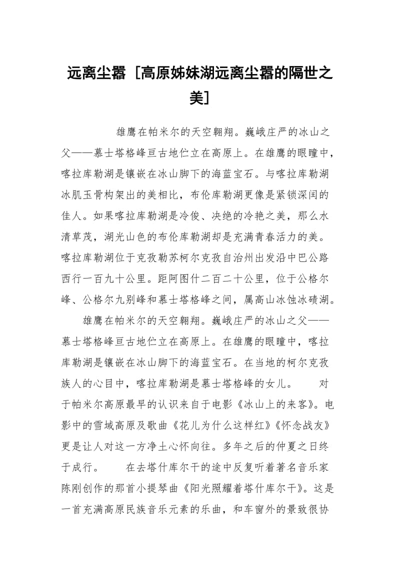 远离尘嚣 [高原姊妹湖远离尘嚣的隔世之美] .docx_第1页