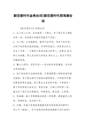 新恋爱时代金典台词-新恋爱时代郑海潮台词.docx