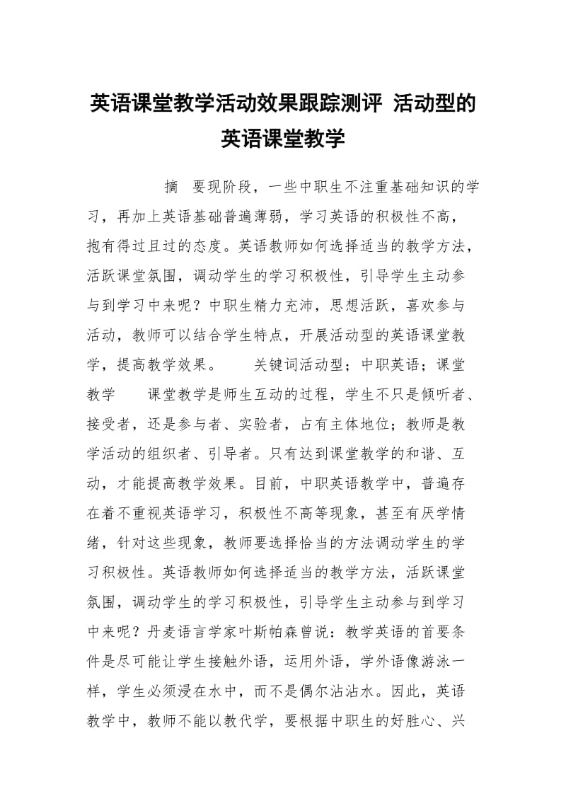 英语课堂教学活动效果跟踪测评 活动型的英语课堂教学.docx_第1页