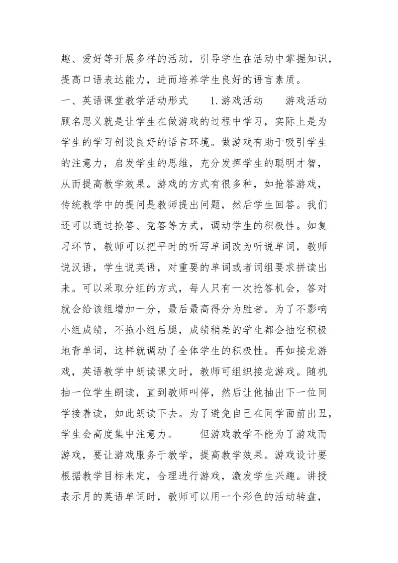 英语课堂教学活动效果跟踪测评 活动型的英语课堂教学.docx_第2页