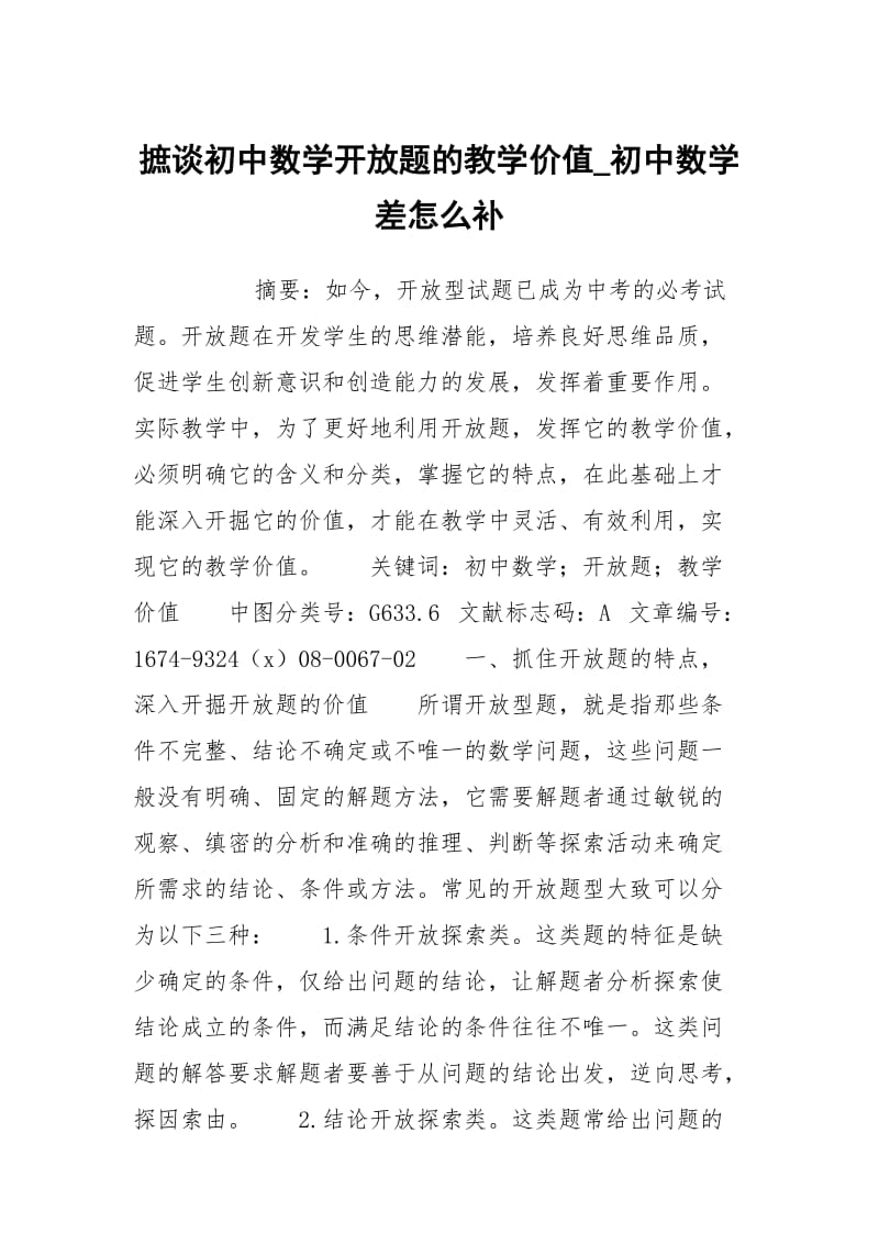 摭谈初中数学开放题的教学价值_初中数学差怎么补.docx_第1页