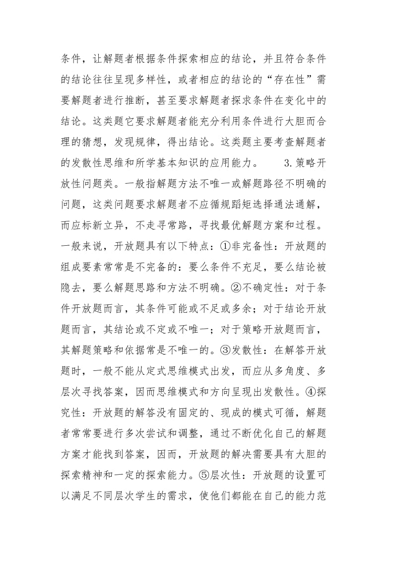 摭谈初中数学开放题的教学价值_初中数学差怎么补.docx_第2页