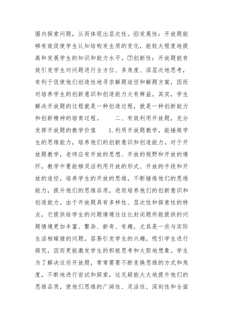 摭谈初中数学开放题的教学价值_初中数学差怎么补.docx_第3页