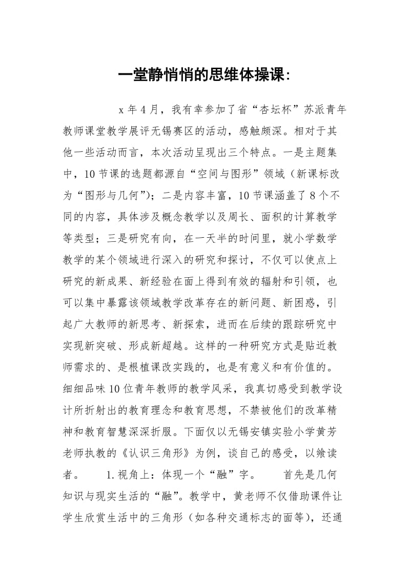 一堂静悄悄的思维体操课-.docx_第1页