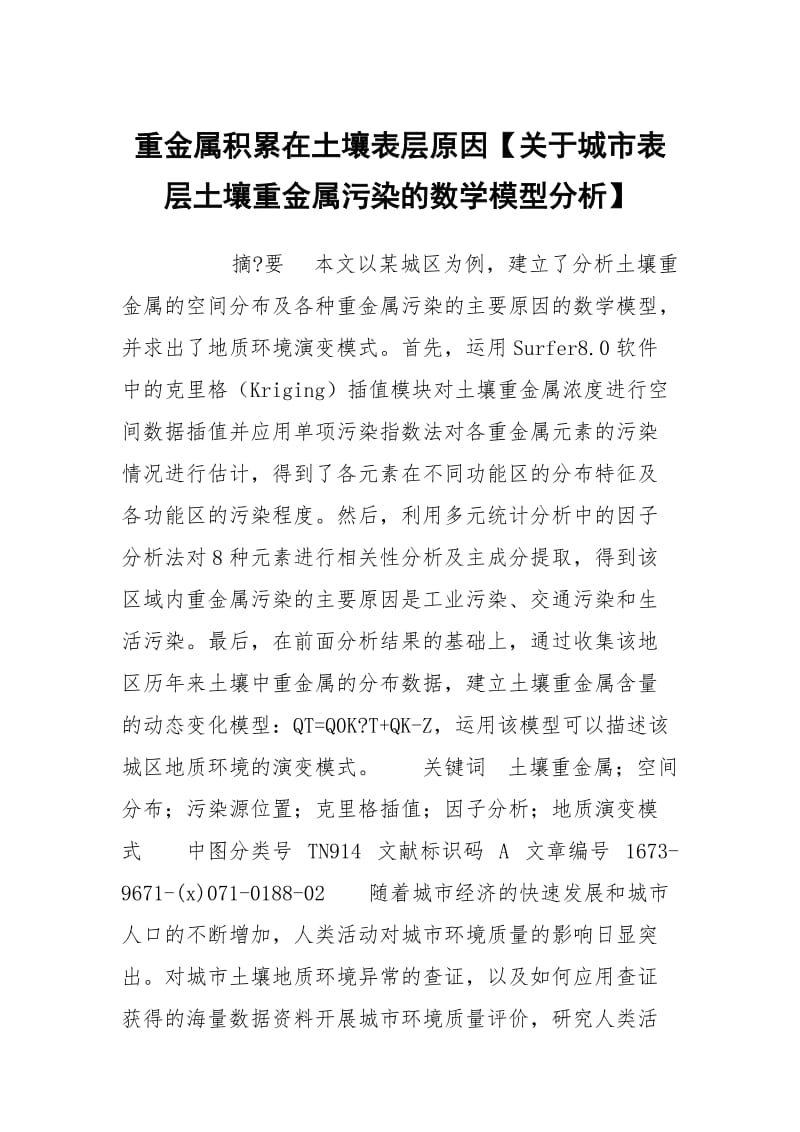 重金属积累在土壤表层原因【关于城市表层土壤重金属污染的数学模型分析】.docx_第1页