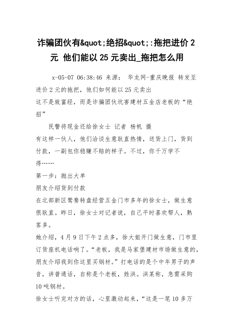 诈骗团伙有&quot;绝招&quot;-拖把进价2元 他们能以25元卖出_拖把怎么用.docx_第1页