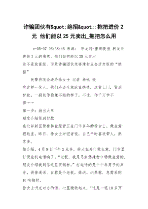 诈骗团伙有&quot;绝招&quot;-拖把进价2元 他们能以25元卖出_拖把怎么用.docx