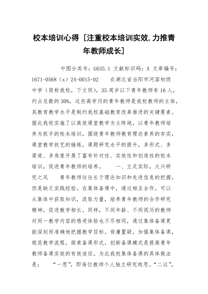 校本培训心得 [注重校本培训实效,力推青年教师成长] .docx_第1页