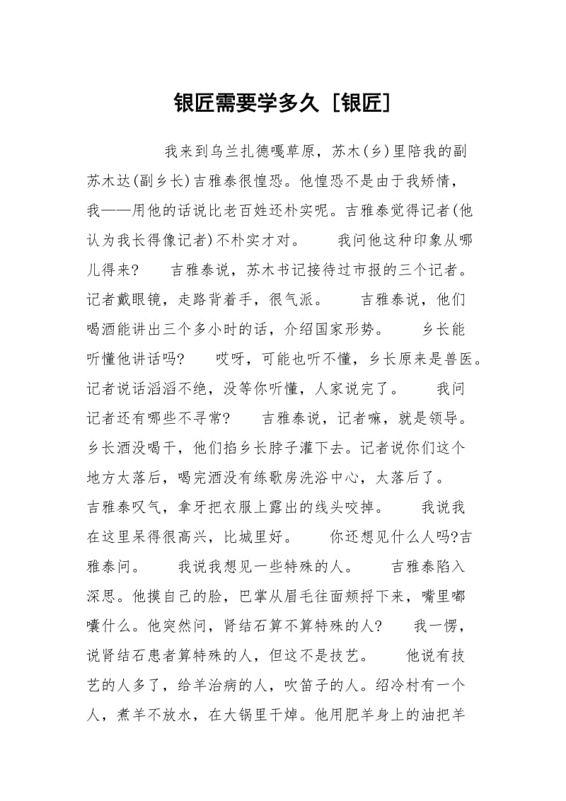 银匠需要学多久 [银匠] .docx_第1页