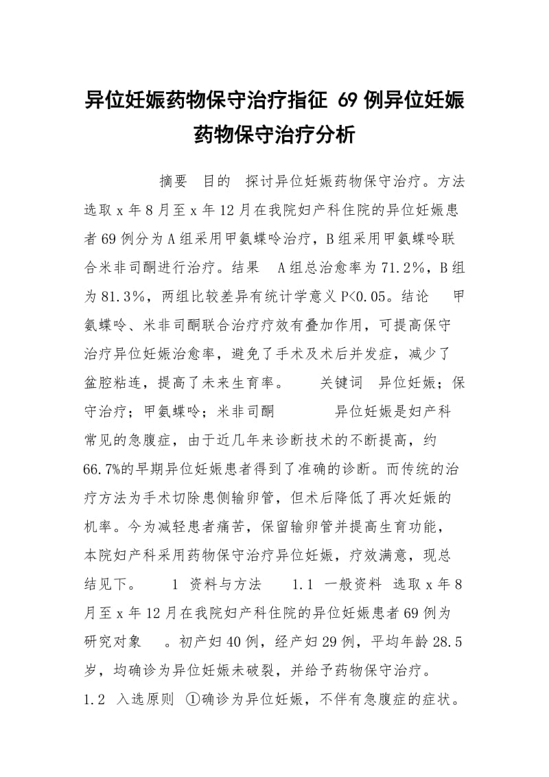 异位妊娠药物保守治疗指征 69例异位妊娠药物保守治疗分析.docx_第1页