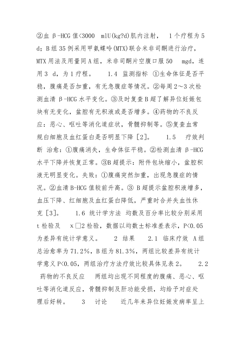 异位妊娠药物保守治疗指征 69例异位妊娠药物保守治疗分析.docx_第2页