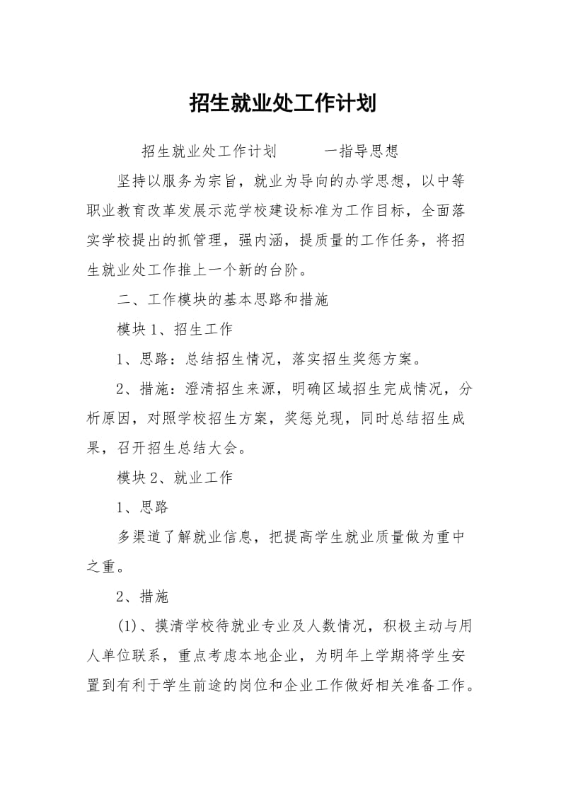 招生就业处工作计划.docx_第1页