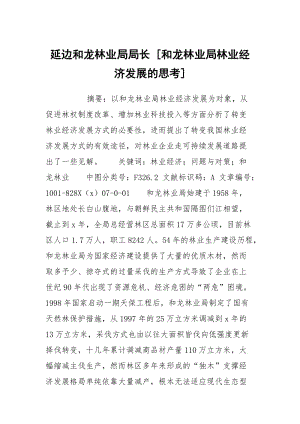 延边和龙林业局局长 [和龙林业局林业经济发展的思考] .docx