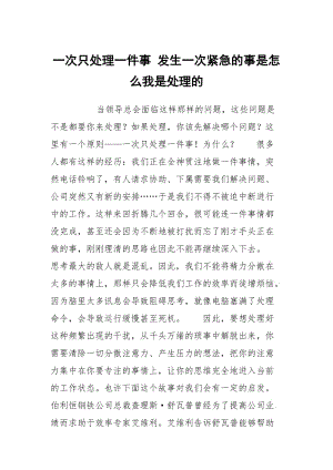 一次只处理一件事 发生一次紧急的事是怎么我是处理的.docx