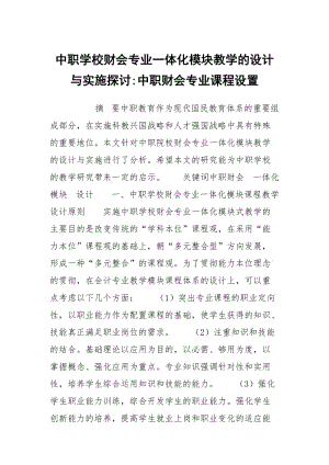 中职学校财会专业一体化模块教学的设计与实施探讨-中职财会专业课程设置.docx