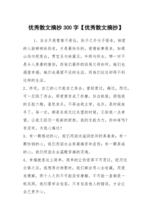 优秀散文摘抄300字【优秀散文摘抄】.docx