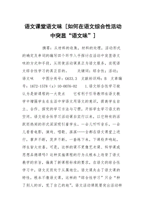 语文课堂语文味 [如何在语文综合性活动中突显“语文味”] .docx