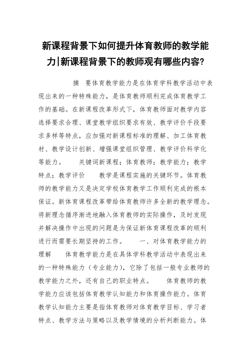 新课程背景下如何提升体育教师的教学能力-新课程背景下的教师观有哪些内容-.docx_第1页