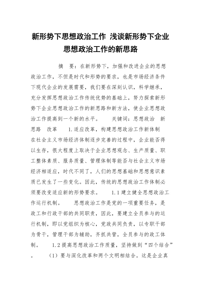 新形势下思想政治工作 浅谈新形势下企业思想政治工作的新思路.docx_第1页