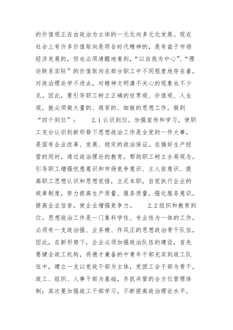 新形势下思想政治工作 浅谈新形势下企业思想政治工作的新思路.docx_第3页