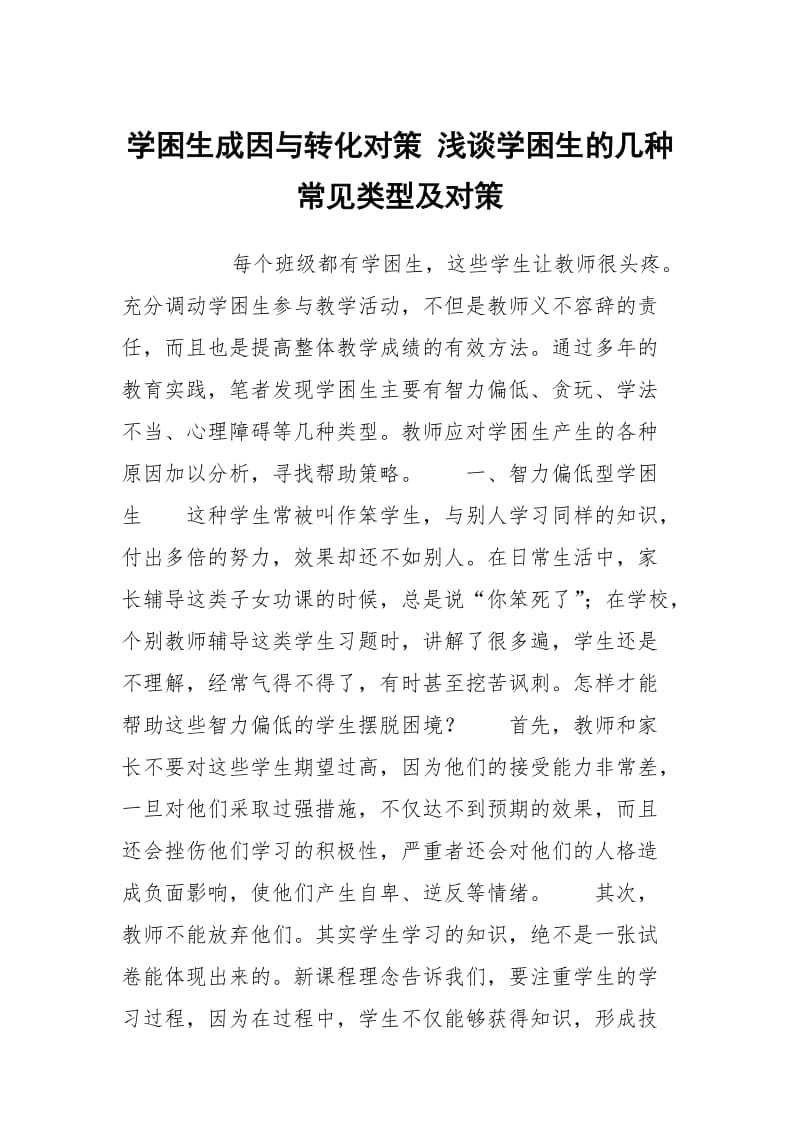 学困生成因与转化对策 浅谈学困生的几种常见类型及对策.docx_第1页