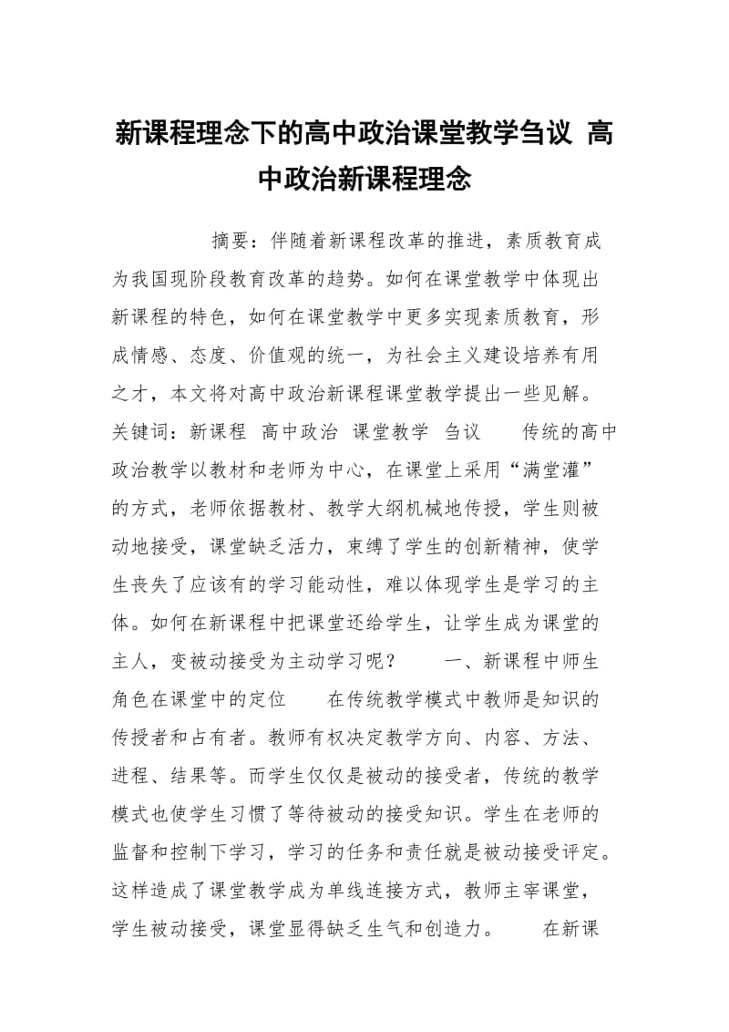 新课程理念下的高中政治课堂教学刍议 高中政治新课程理念.docx_第1页