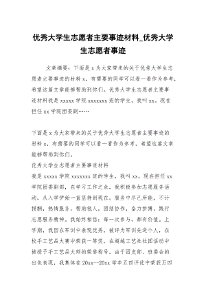 优秀大学生志愿者主要事迹材料_优秀大学生志愿者事迹.docx