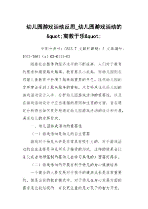 幼儿园游戏活动反思_幼儿园游戏活动的&quot;寓教于乐&quot;.docx