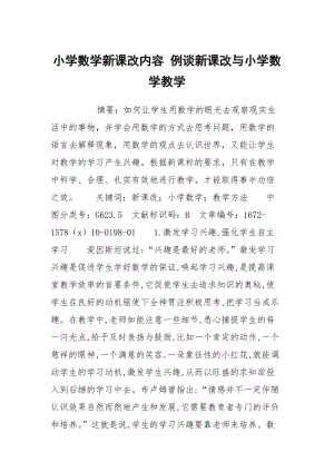 小学数学新课改内容 例谈新课改与小学数学教学.docx