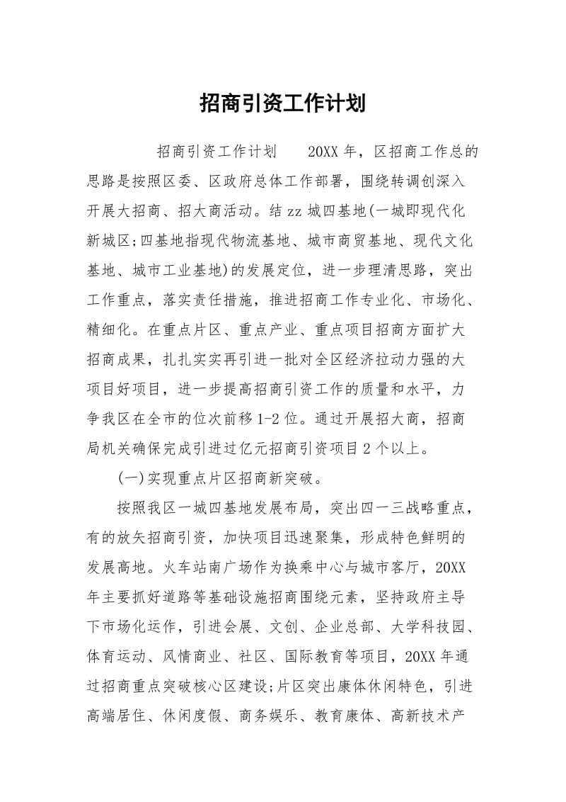 招商引资工作计划.docx_第1页