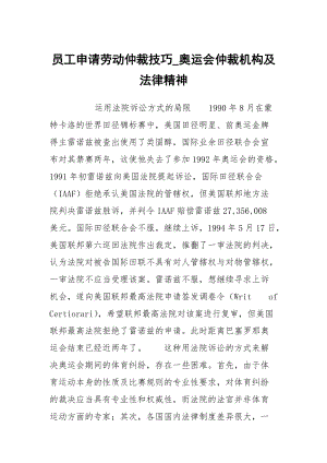 员工申请劳动仲裁技巧_奥运会仲裁机构及法律精神.docx