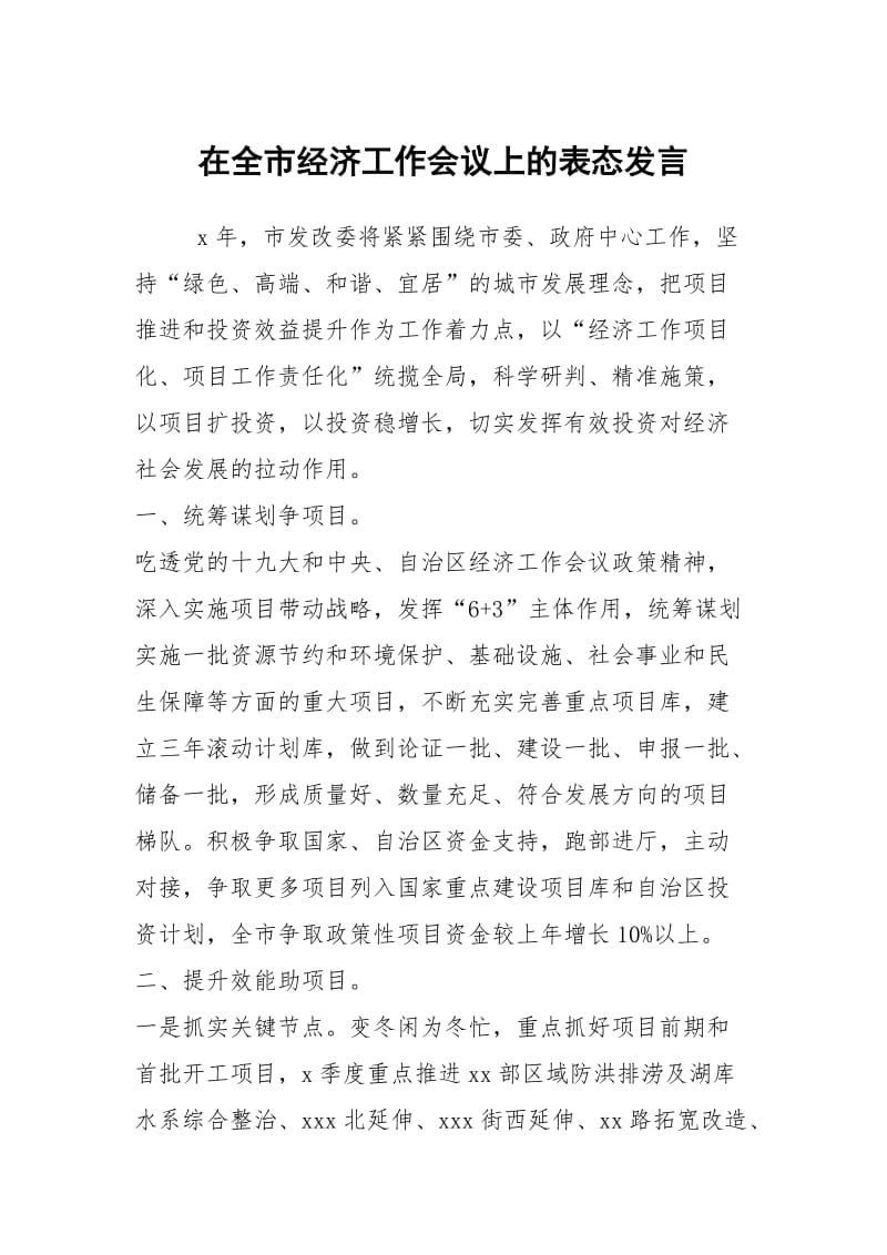 在全市经济工作会议上的表态发言.docx_第1页