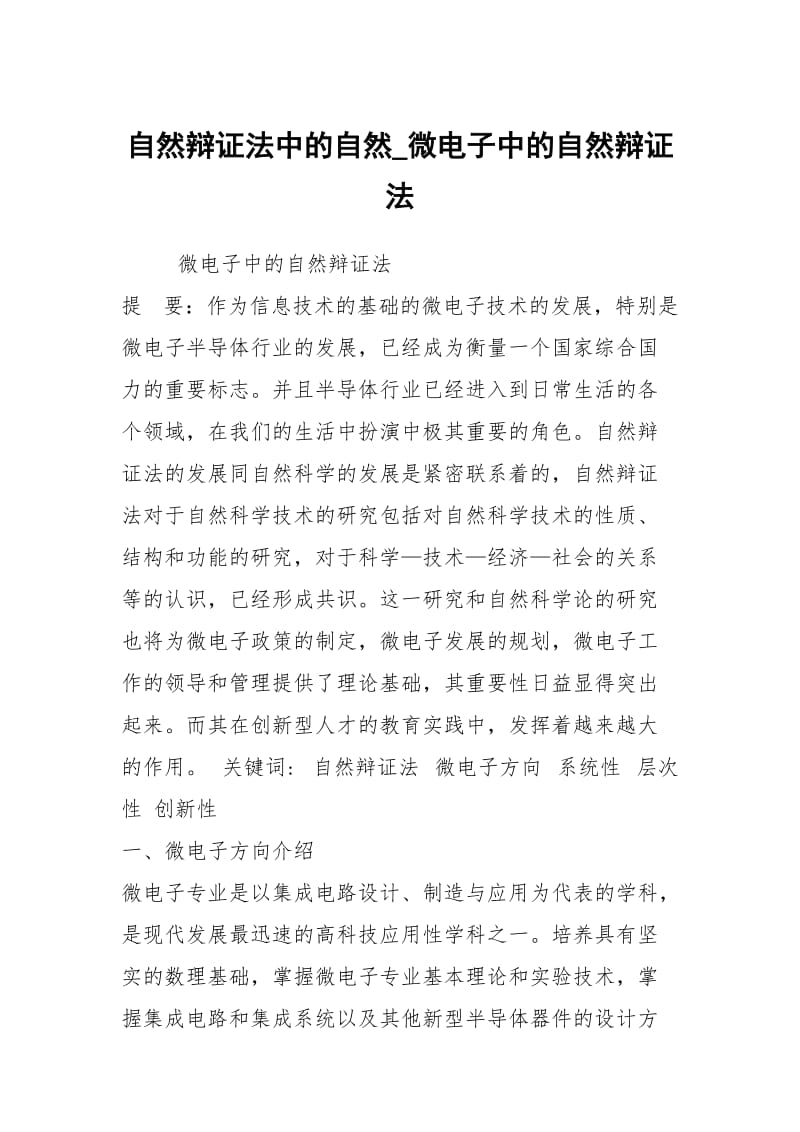 自然辩证法中的自然_微电子中的自然辩证法.docx_第1页