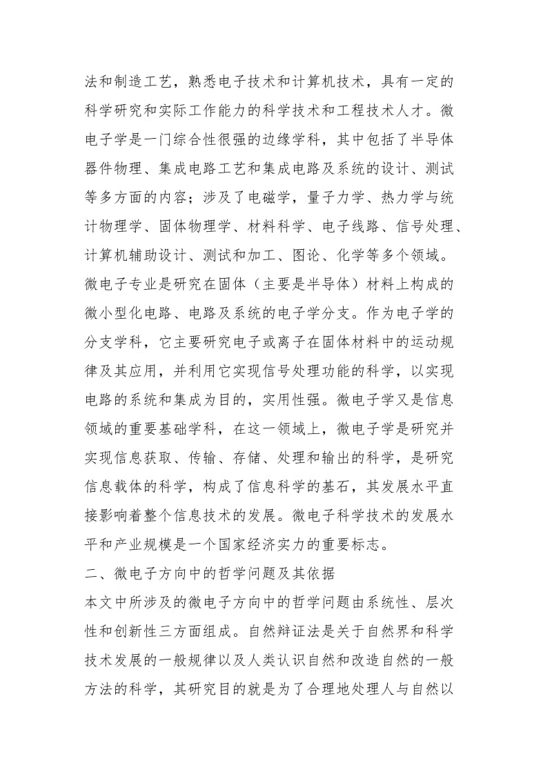 自然辩证法中的自然_微电子中的自然辩证法.docx_第2页