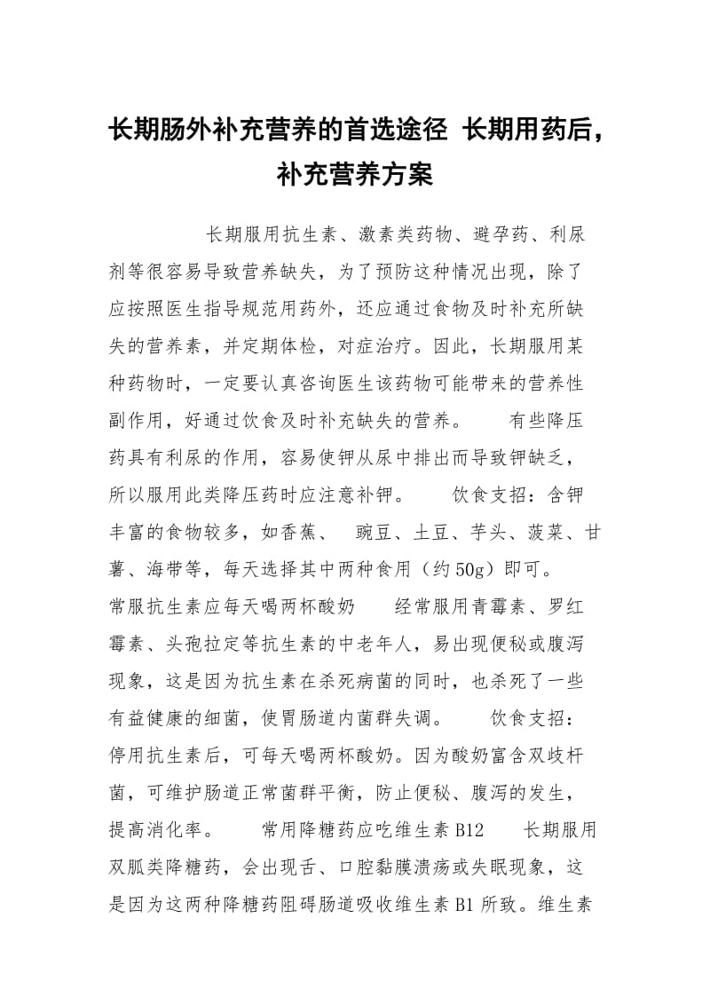 长期肠外补充营养的首选途径 长期用药后补充营养方案.docx_第1页