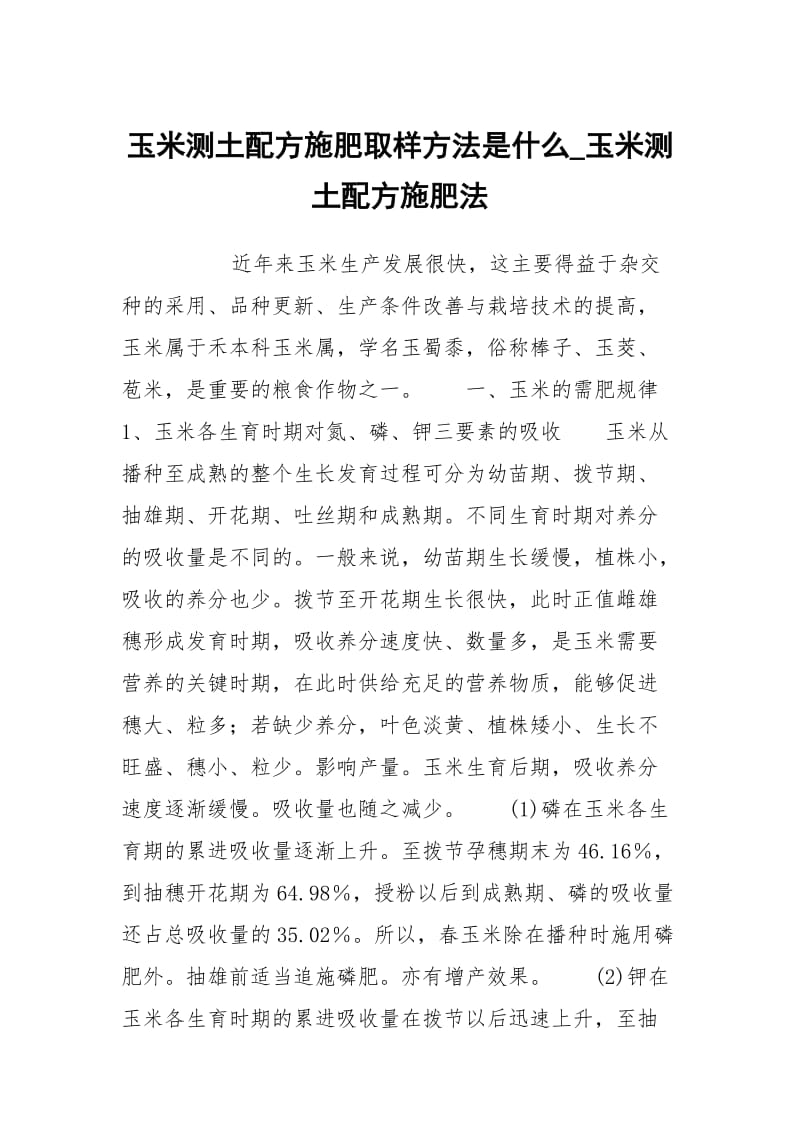 玉米测土配方施肥取样方法是什么_玉米测土配方施肥法.docx_第1页