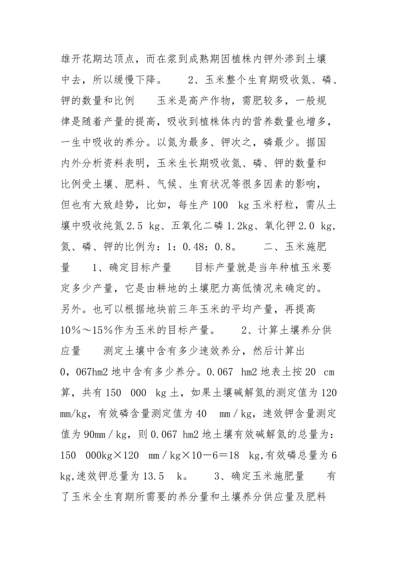 玉米测土配方施肥取样方法是什么_玉米测土配方施肥法.docx_第2页