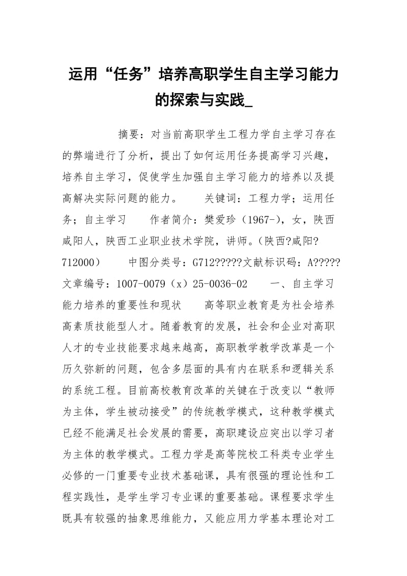 运用“任务”培养高职学生自主学习能力的探索与实践_.docx_第1页