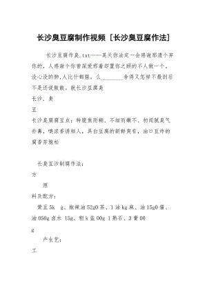 长沙臭豆腐制作视频 [长沙臭豆腐作法] .docx